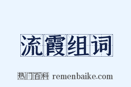 流霞组词是什么意思的图片